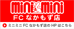 ミニミニFCなかもず店サイトへ